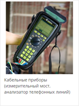 Кабельные приборы (измерительный мост, анализатор телефонных линий)